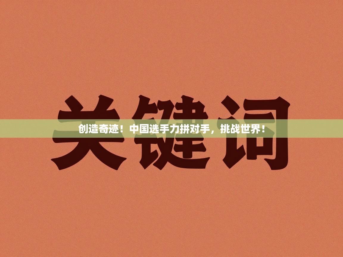 创造奇迹！中国选手力拼对手，挑战世界！  第2张