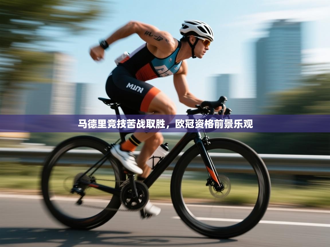 马德里竞技苦战取胜，欧冠资格前景乐观  第2张