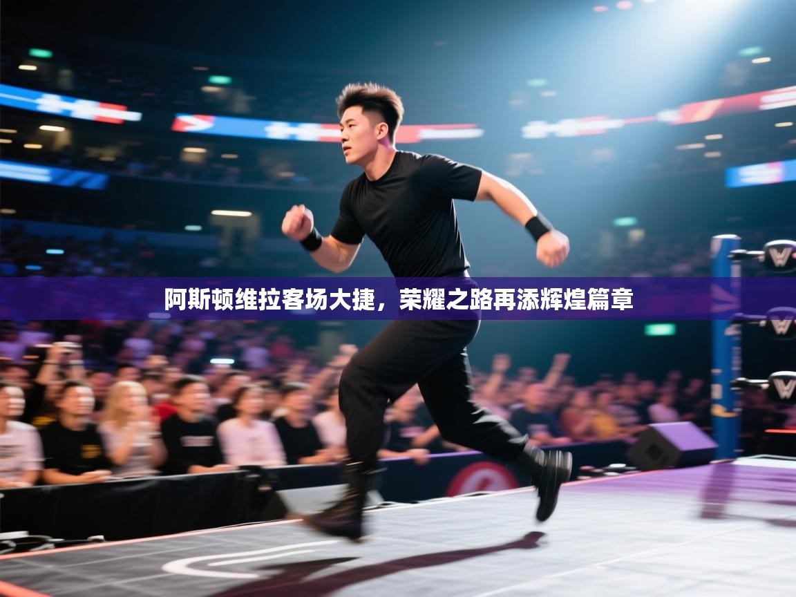 阿斯顿维拉客场大捷，荣耀之路再添辉煌篇章  第1张