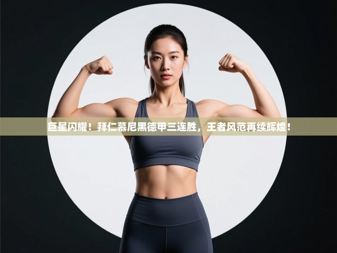 巨星闪耀!拜仁慕尼黑德甲三连胜,王者风范再续辉煌! 第2张