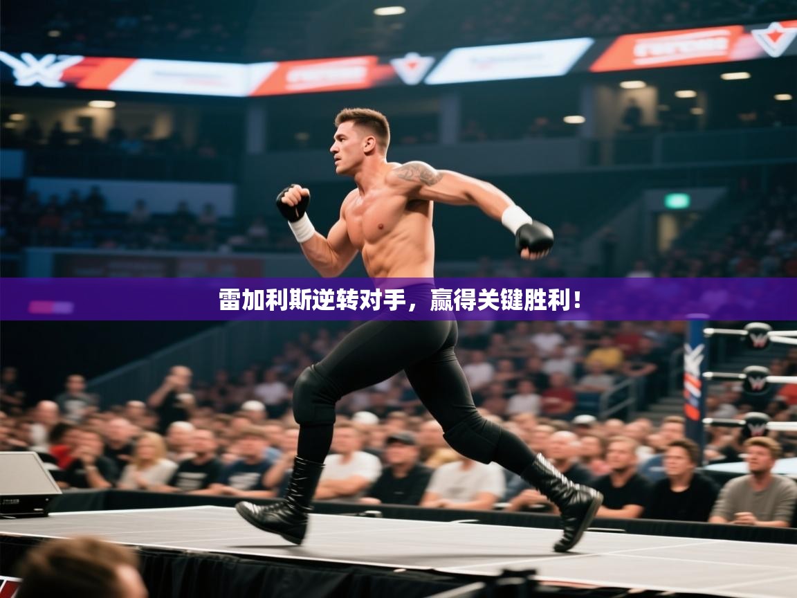 雷加利斯逆转对手，赢得关键胜利！  第2张