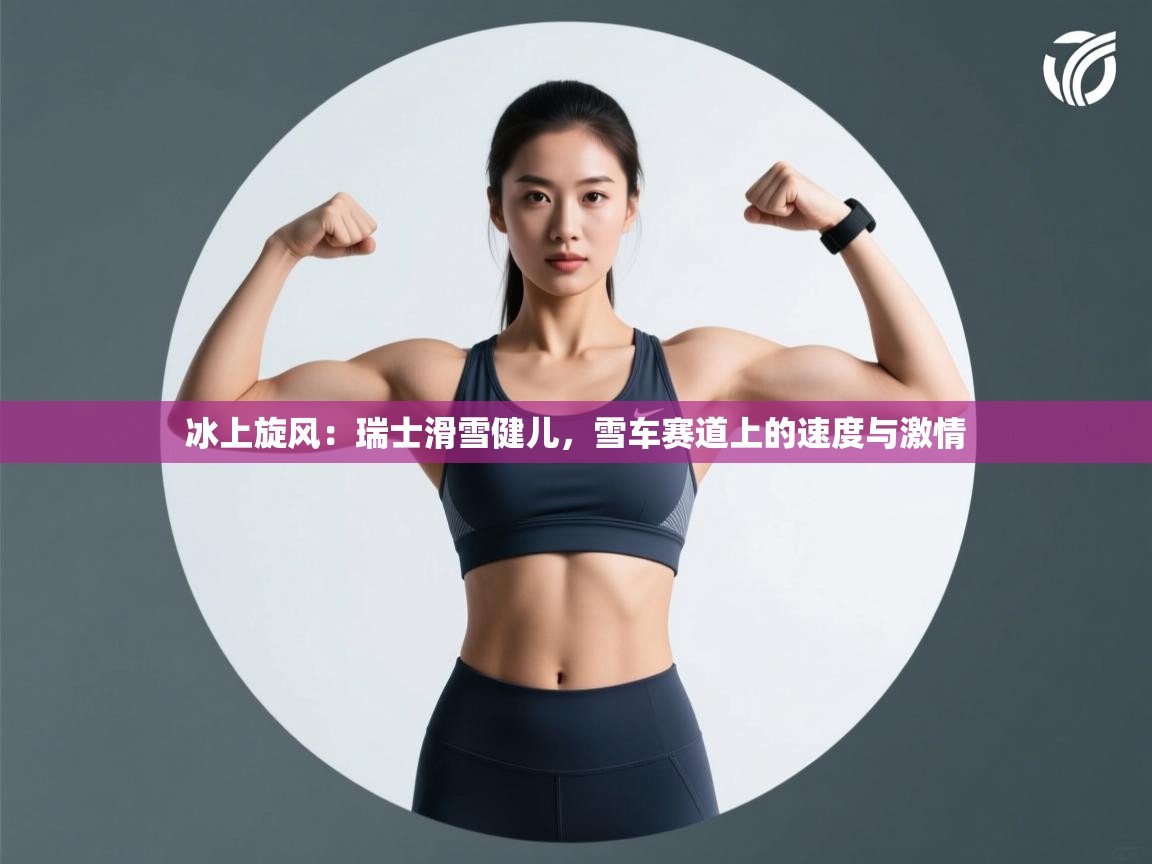 冰上旋风：瑞士滑雪健儿，雪车赛道上的速度与激情  第1张