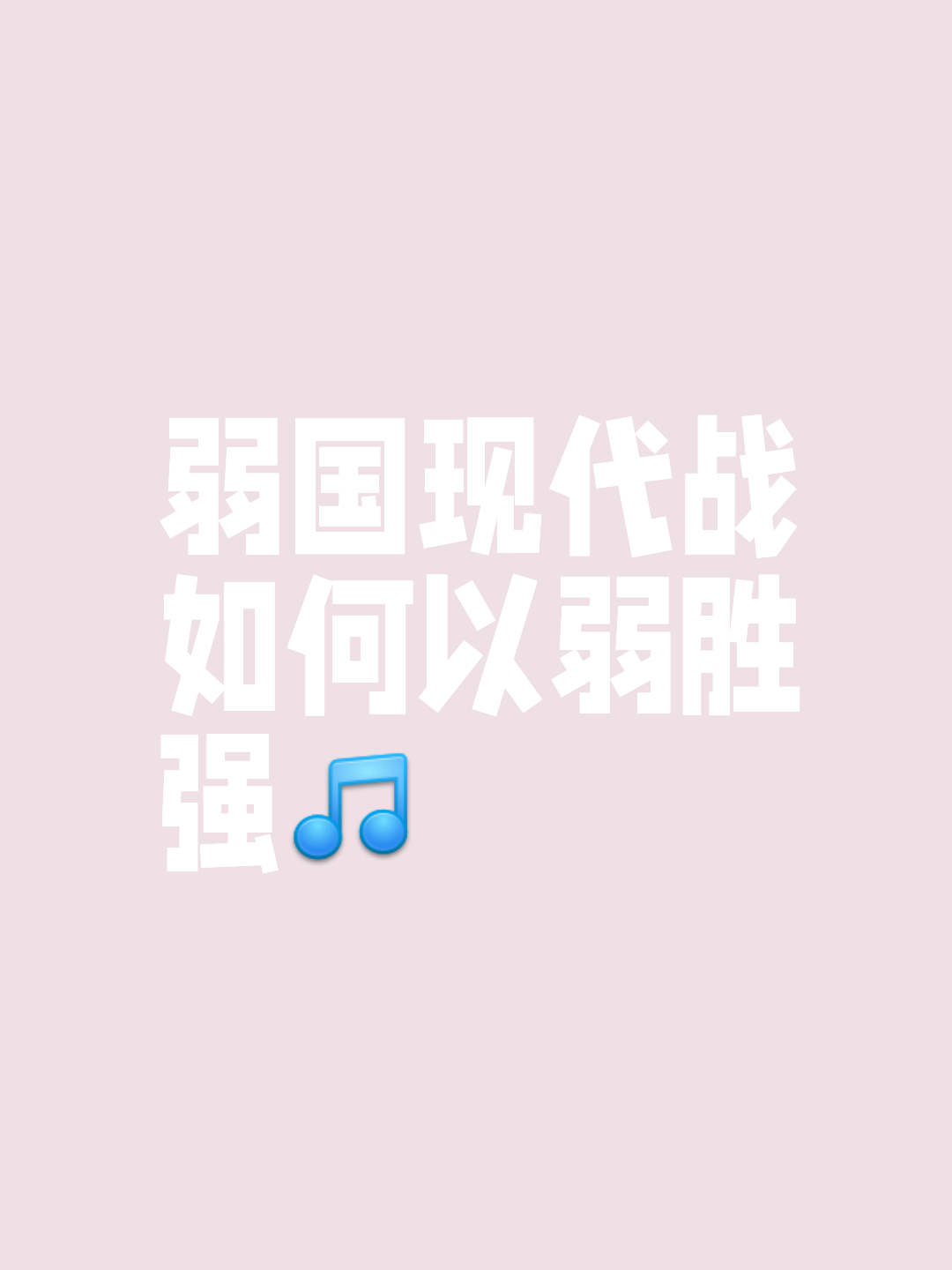 苦心研究对手,制定战术,获得胜利关键 苦心研究对手,制定战术,获得胜利关键