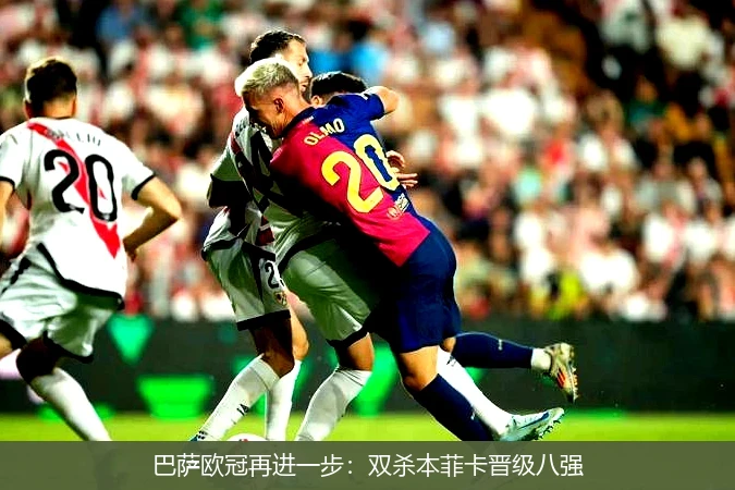 开云体育官网-巴萨双杀尤文图斯，欧冠冠军近在咫尺